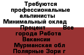 Требуются профессиональные альпинисты. › Минимальный оклад ­ 90 000 › Процент ­ 20 - Все города Работа » Вакансии   . Мурманская обл.,Полярные Зори г.